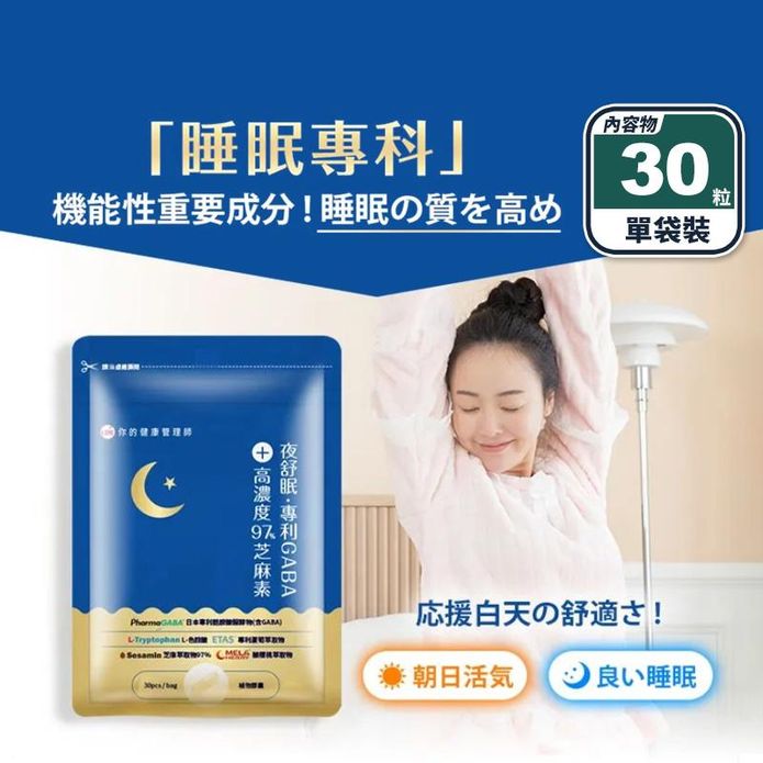 【UDR】夜舒眠專利GABA+高濃度97%芝麻素(30粒/袋) 色胺酸 酵母B群