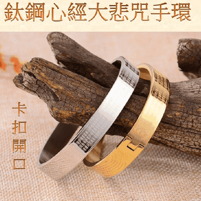 鈦鋼心經大悲咒手環鐲鍊 金/銀