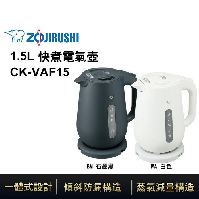 【ZOJIRUSHI 象印】電氣快煮壺 1.5公升 CK-VAF15