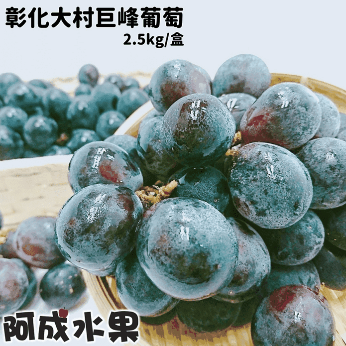 【阿成水果】彰化大村巨峰葡萄2.5kg 紫葡萄 葡萄禮盒 水果禮盒