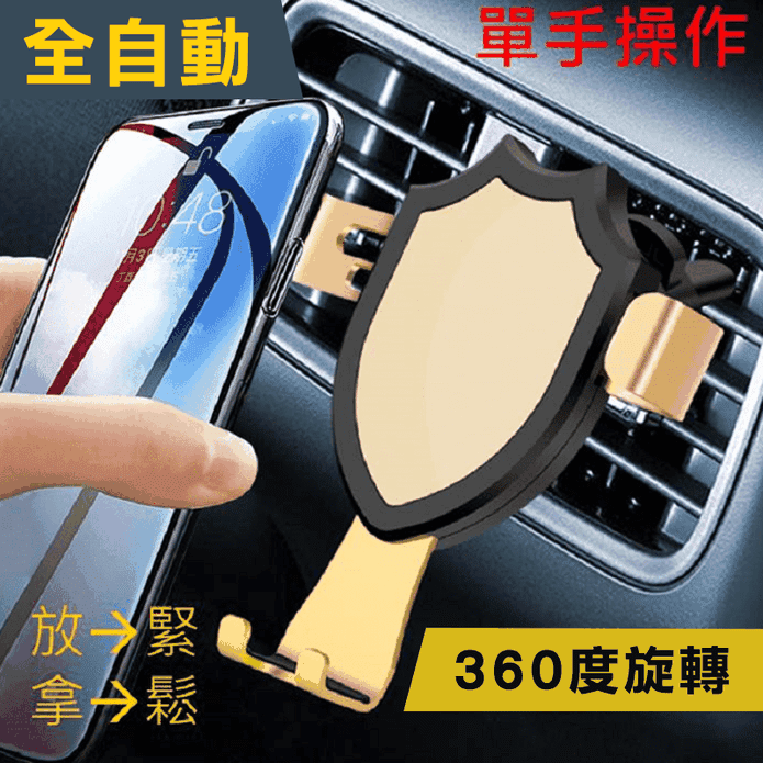 汽車用手機支架 360度旋轉/重力連動感應/全自動