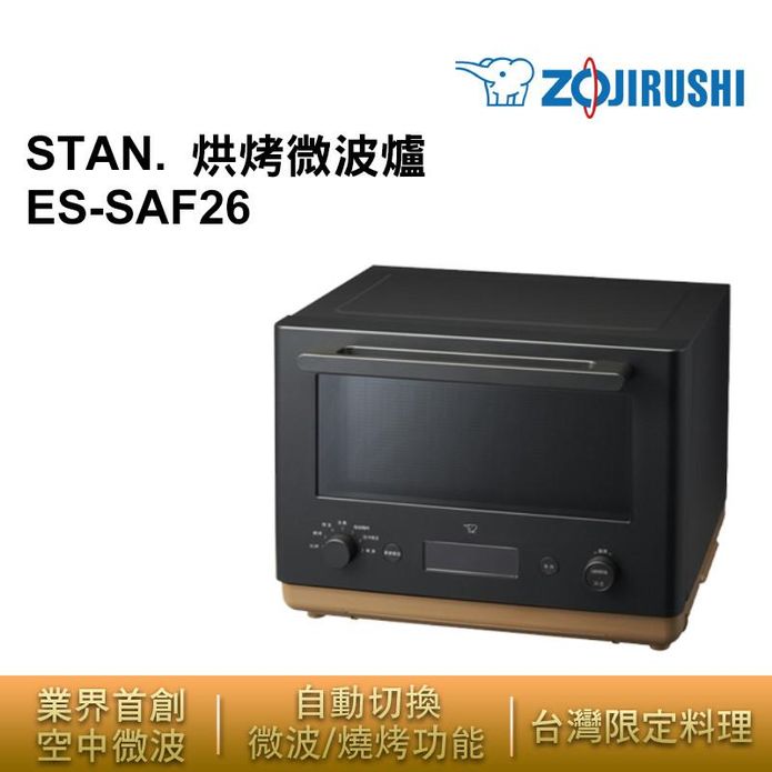 【ZOJIRUSHI 象印】26公升 STAN烘烤微波爐 ES-SAF26