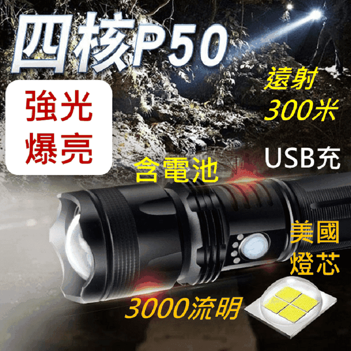 USB充電強光P50手電筒