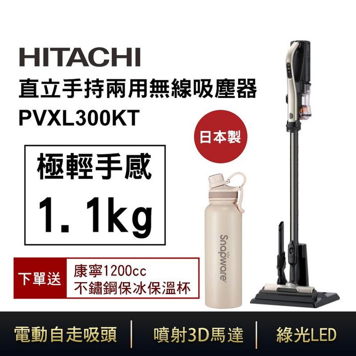 【HITACHI 日立】直立手持兩用無線吸塵器(PVXL300KT)