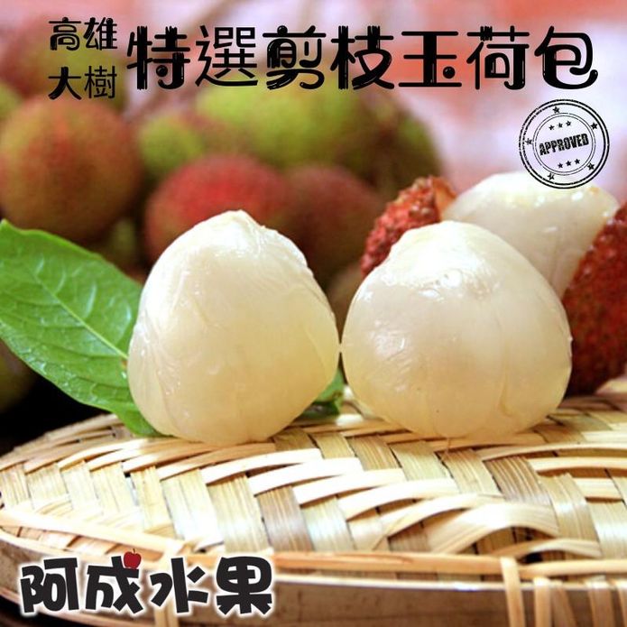 【阿成水果】高雄大樹剪枝玉荷包(5斤/盒) 32mm／36mm 荔枝