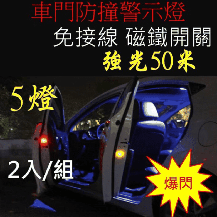車門防撞警示燈