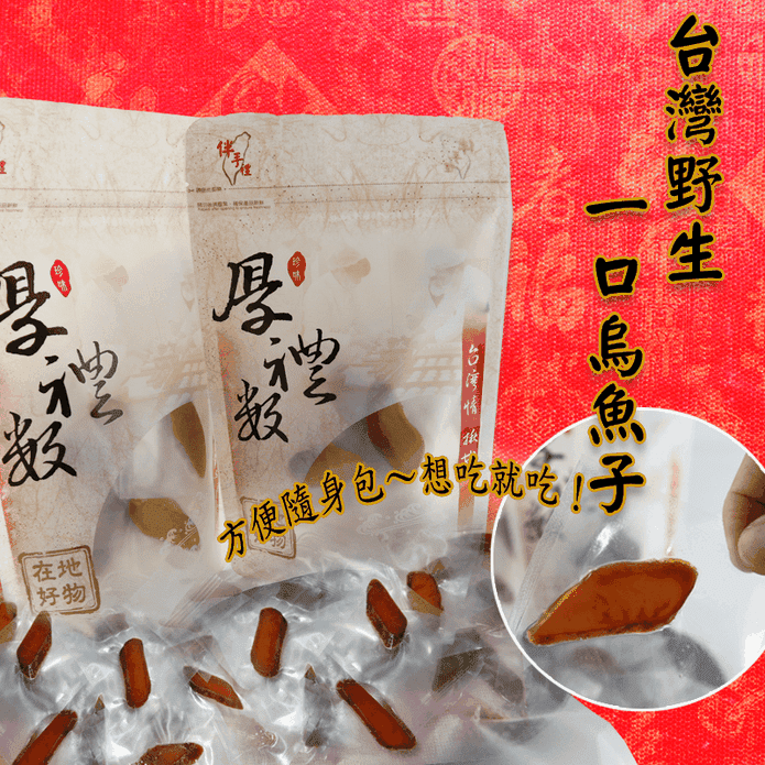 【歐吉桑】東港名店當季100%野生厚切一口烏魚子 100g/包