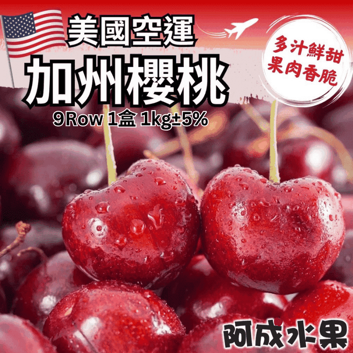 【阿成水果】美國空運加州櫻桃9Row(1kg/盒) 大顆櫻桃 進口櫻桃
