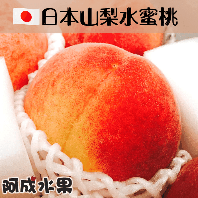 【阿成水果】日本空運山梨溫室水蜜桃(6粒/1kg/盒) 蜜桃 桃子 日本水蜜桃