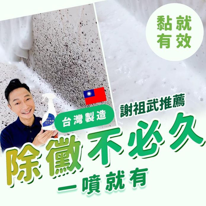 【寶媽咪】MIT除黴噴霧(400ml/罐)(除黴慕斯/除黴/水垢/謝祖武推薦)
