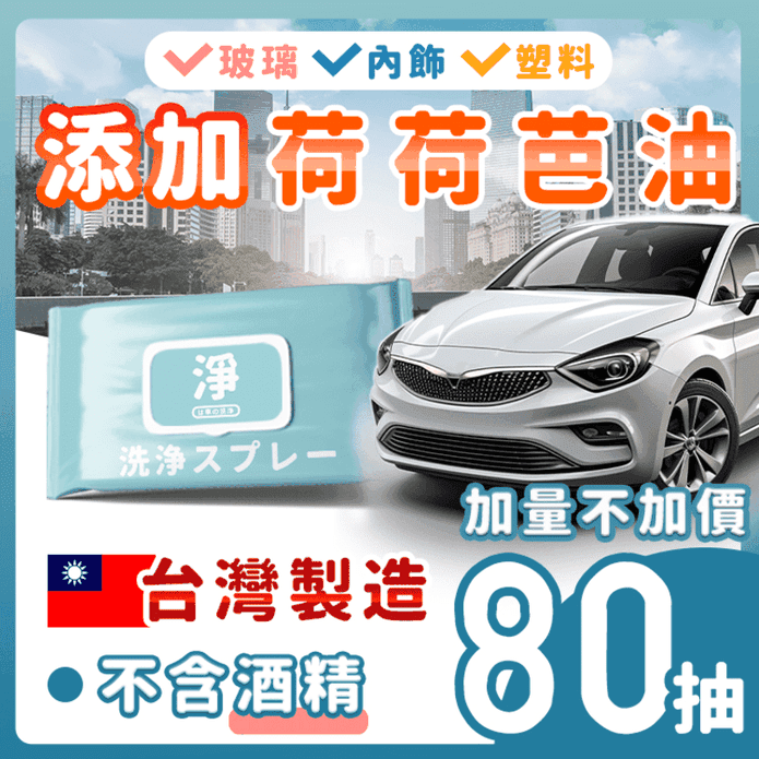 臺灣製汽車除油膜濕巾(80抽/包) 皮革保養 擦皮革溼紙巾 汽車內飾清潔