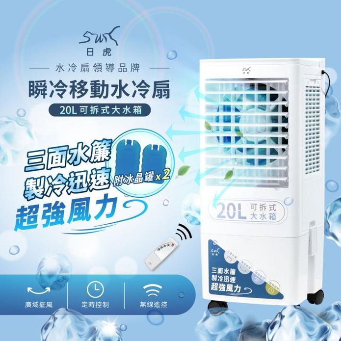 【日虎】20L瞬冷移動水冷扇 LAN2-282