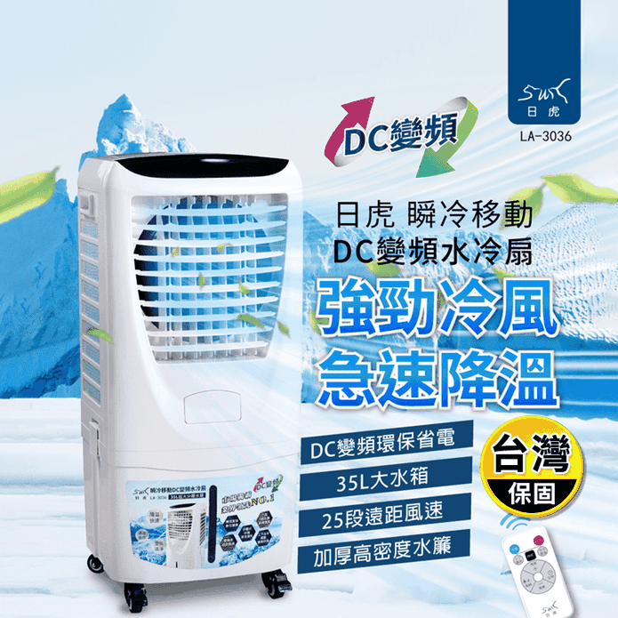 【日虎】瞬冷移動DC變頻水冷扇(LA-3036) 移動市空調 移動式水冷扇 風扇