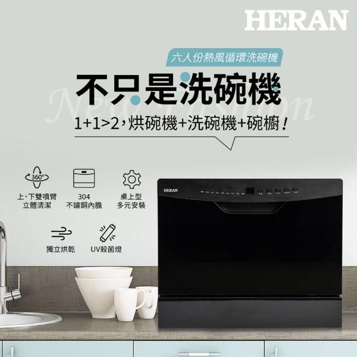 【heran禾聯】六人份熱風迴圈洗碗機(hdw-06bt010)