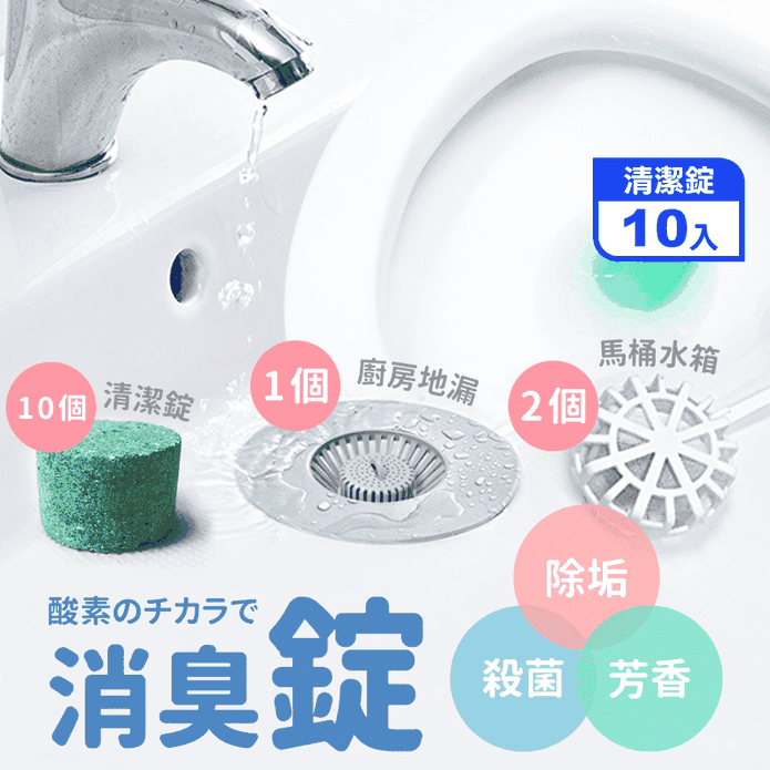 【寶媽咪】活氧酵素馬桶水箱水管清潔錠(10入/組)(酵素除菌錠/臺灣製)