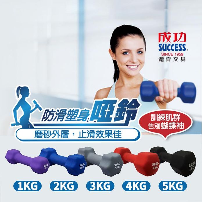 【SUCCESS 成功】防滑塑身健身啞鈴1KG/2KG/3KG/4KG/5KG