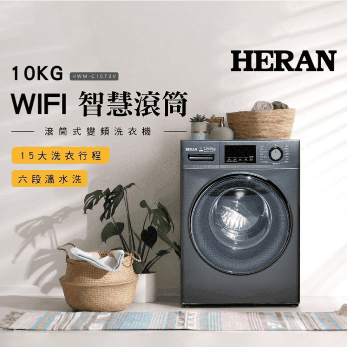 【禾聯】10KG智慧蒸氣洗變頻洗脫烘滾筒式洗衣機(HWM-C1072V)送洗衣球