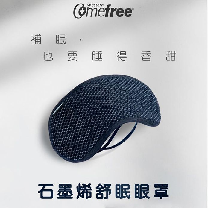 【Comefree】 臺灣製石墨烯舒眠眼罩