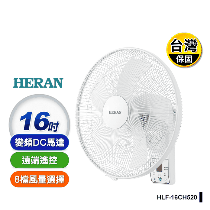【HERAN 禾聯】16吋智慧變頻壁掛 電風扇 (HLF-16CH520)
