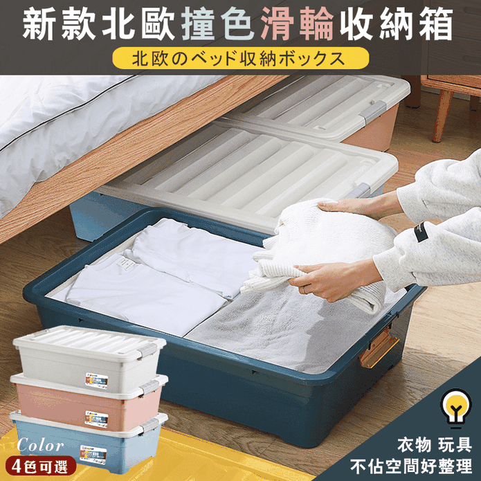 北歐大容量卡扣滑輪床底收納箱 4色任選 可疊放 密封防塵防潮
