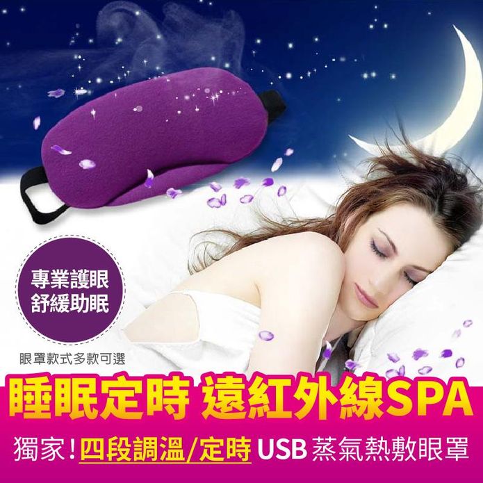 薰衣草香薰USB調溫定時熱敷眼罩