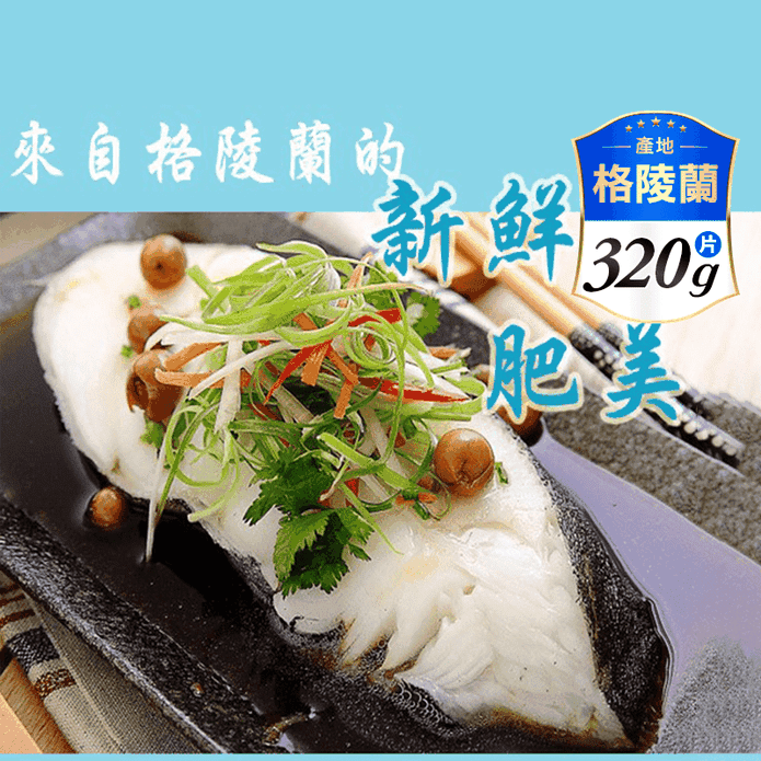 【海之醇】XXL正格陵蘭大比目魚(扁鱈)厚切320g 鱈魚 鱈魚排 厚切魚排