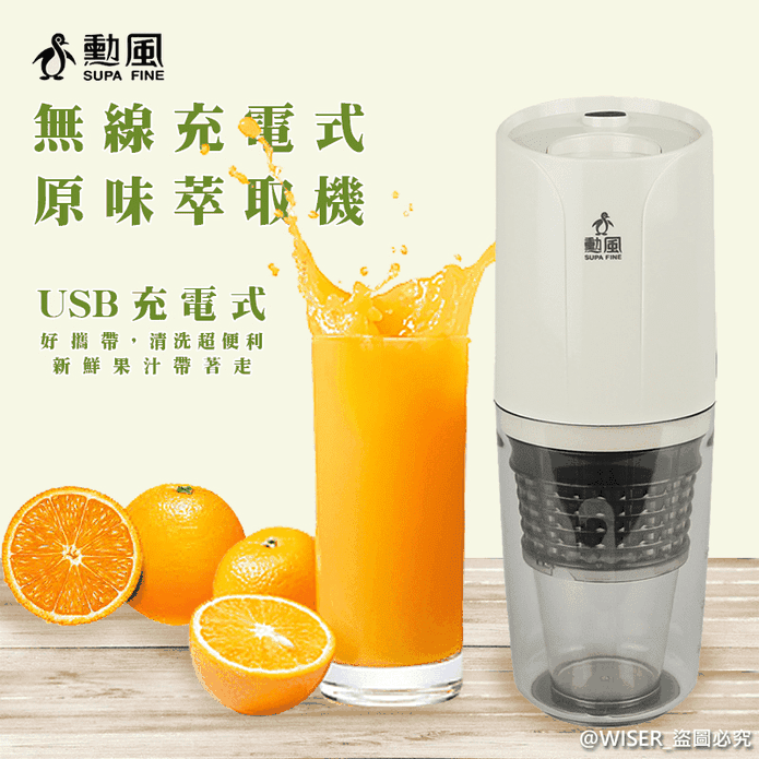 【勳風】充電式無線果汁機活氧蔬果慢磨機(CHF-T3300)
