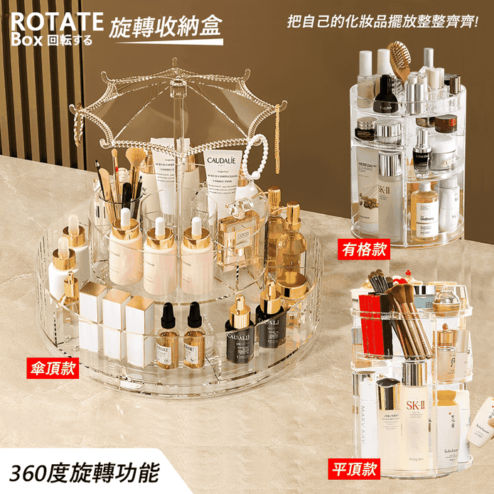 日系360度旋轉化妝品收納架