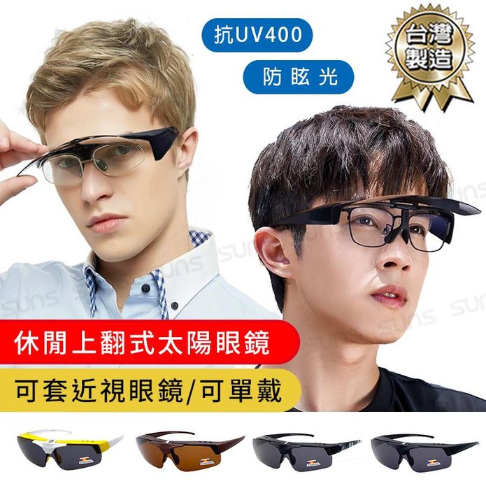 MIT休閒上翻式偏光太陽眼鏡(1321) 抗UV 偏光眼鏡