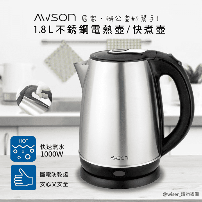 【日本AWSON歐森】1.8L不銹鋼電熱壺/快煮壺/電茶壺AS-HP0155