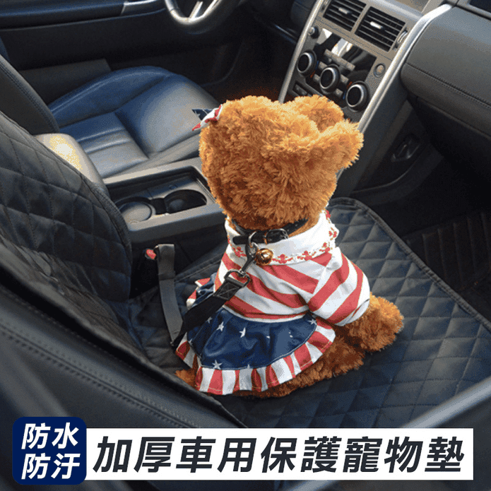 防汙防水加厚車用保護寵物墊 防髒墊 寵物防抓墊