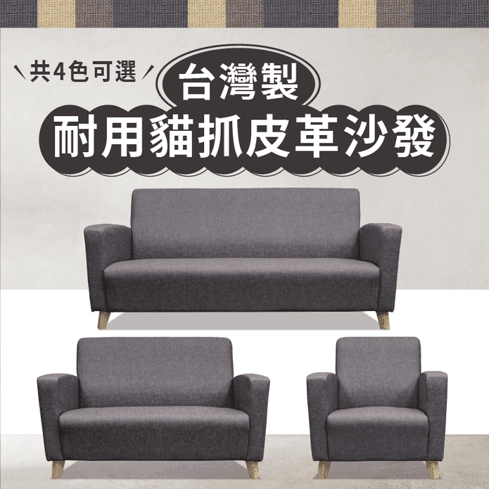 【JAJA】臺灣製單人座/雙人座/三人座/1+2+3人座手工貓抓皮革沙發