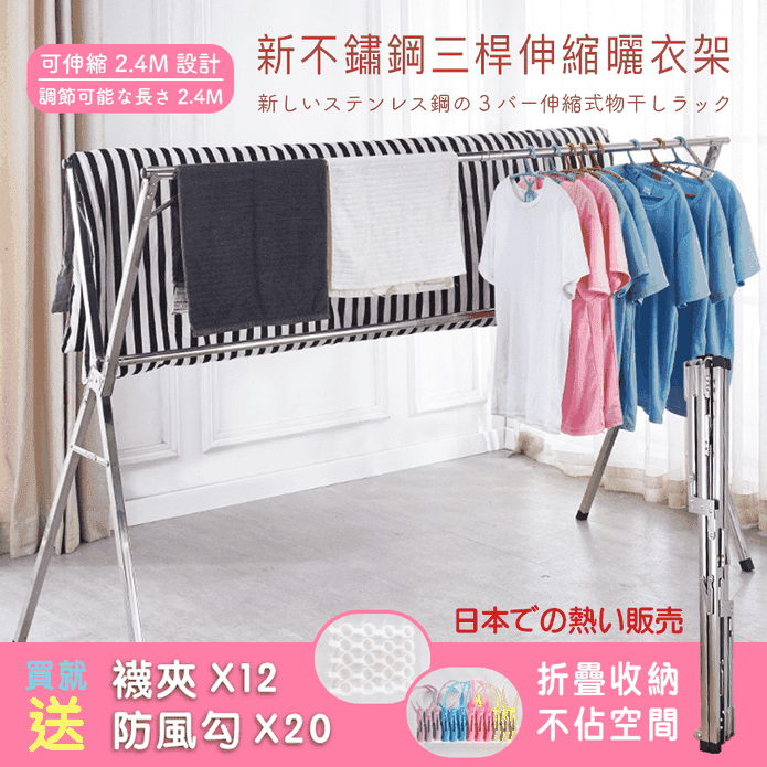 【DaoDi】升級版-2.4米不銹鋼X型三桿伸縮晾曬衣架(可曬棉被 可完全摺合)