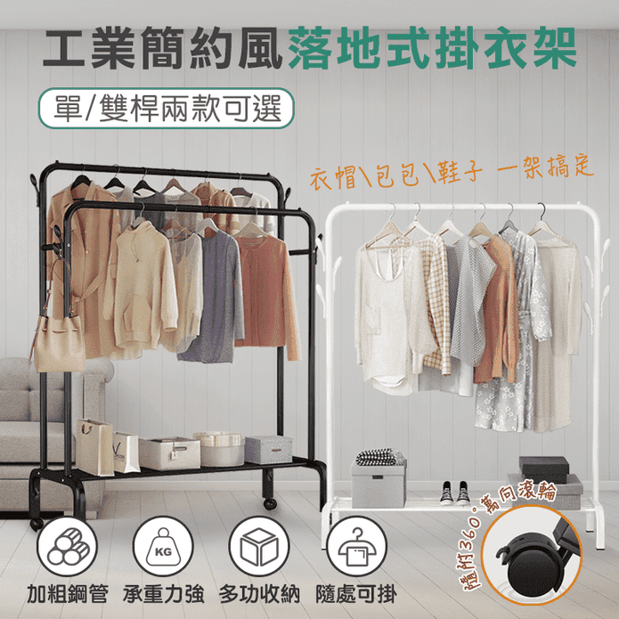 【DaoDi】第二代加寬工業簡約風落地式掛衣架 單/雙桿 (加粗鋼管/附萬向輪)