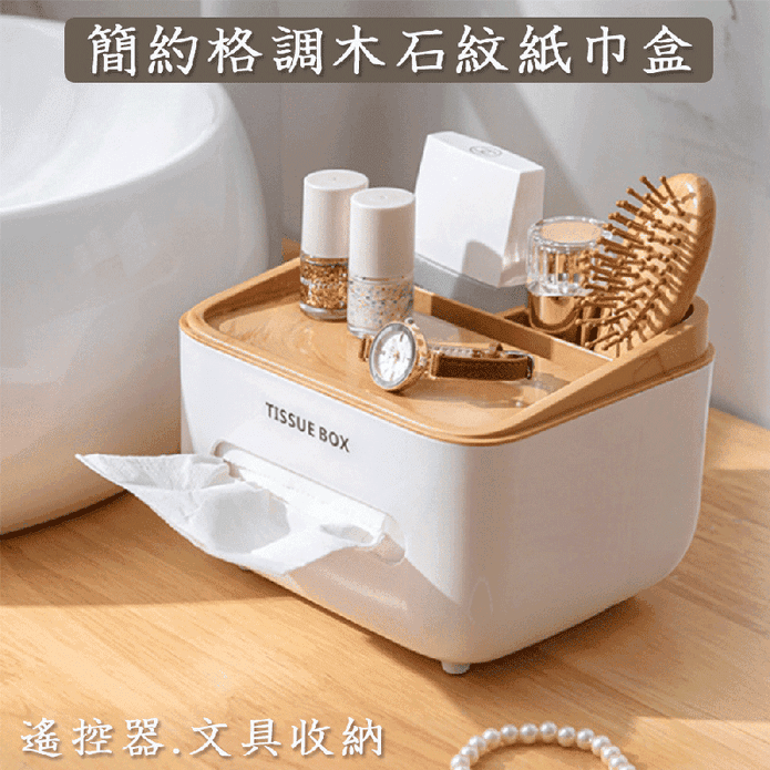 簡約木石紋桌上小物衛生紙收納盒