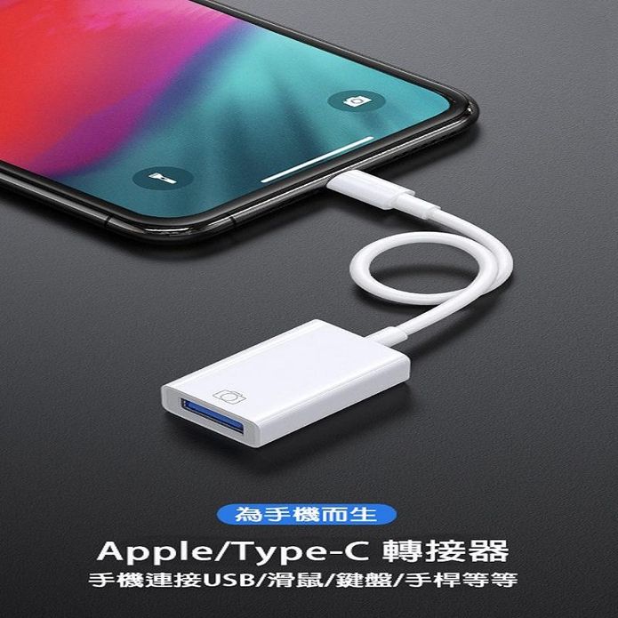 Apple/TYPE-C 手機轉接器