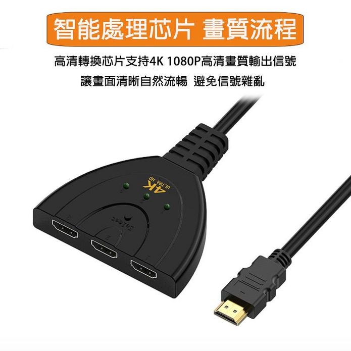 高畫質 HDMI Switcher 三進一出切換器 支援4K高品質影片