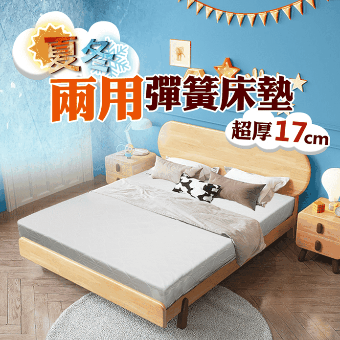 【JAJA】超支撐17cm厚彈簧薄床墊 單人/單人加大/雙人/雙人加大