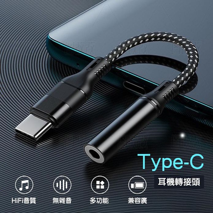 耳機轉接頭 Type-C轉3.5mm 無雜音 HiFi音質 (兩色任選)