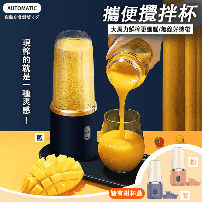 便攜式USB充電搾汁杯520ml(榨汁機 攜帶式 果汁機)
