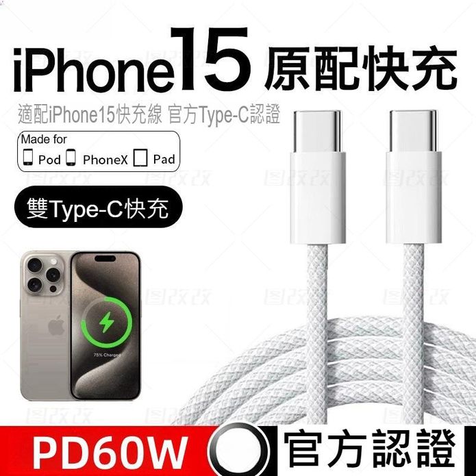 蘋果專用 iPhone15 60W快充電線雙Type-C (2公尺) 一年保固