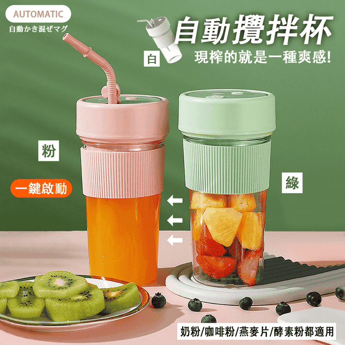 全自動吸管榨汁杯(果汁杯 果汁機 榨汁機)