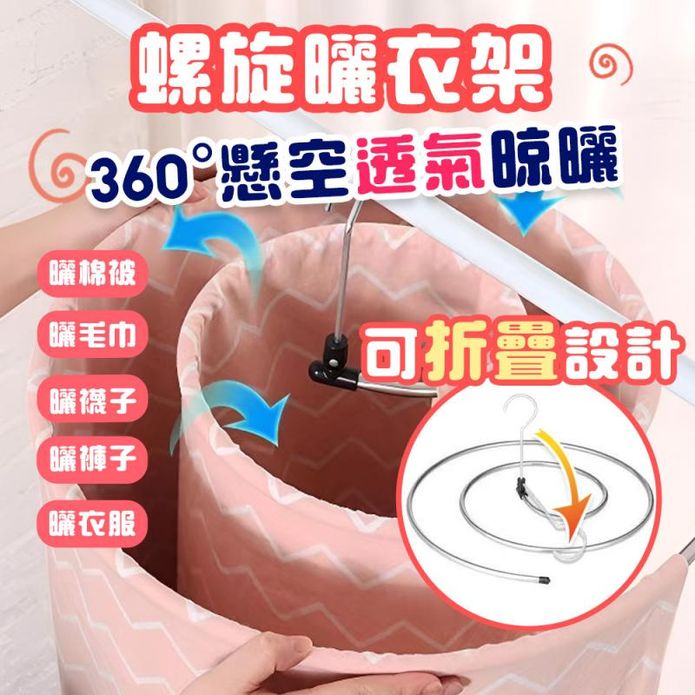 第二代升級不鏽鋼螺旋晾棉被衣架-A