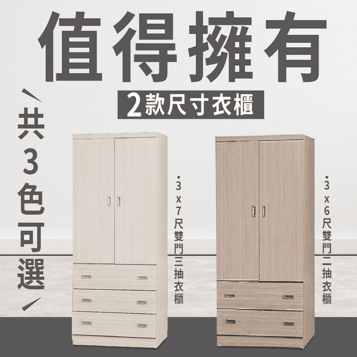 【JAJA】免組裝大容量雙門衣櫃 二抽3x6尺/三抽3x7尺 收納櫃 置物櫃