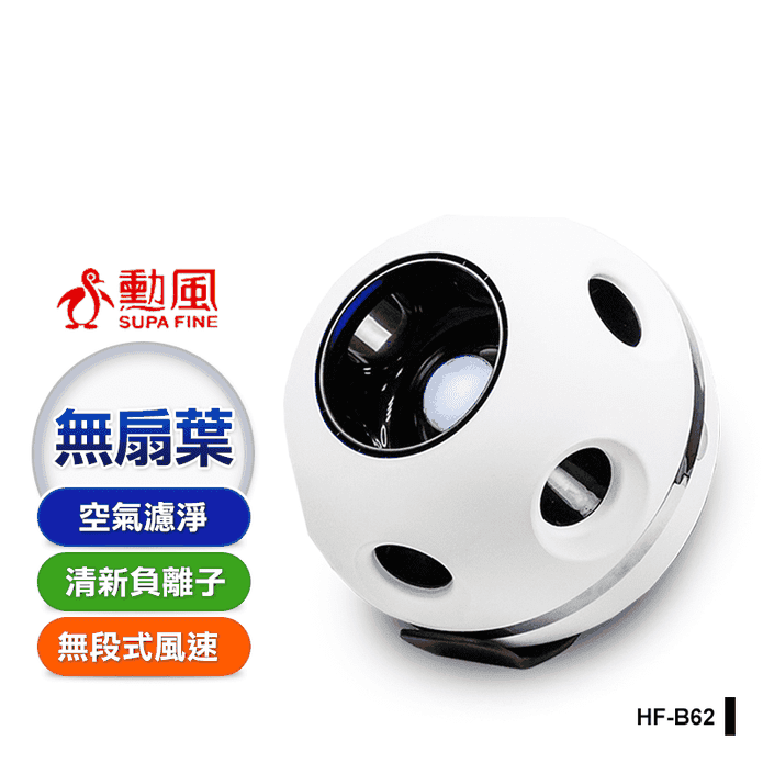 【勳風】風精靈無扇葉風扇DC扇HEPA淨風機(HF-B62)
