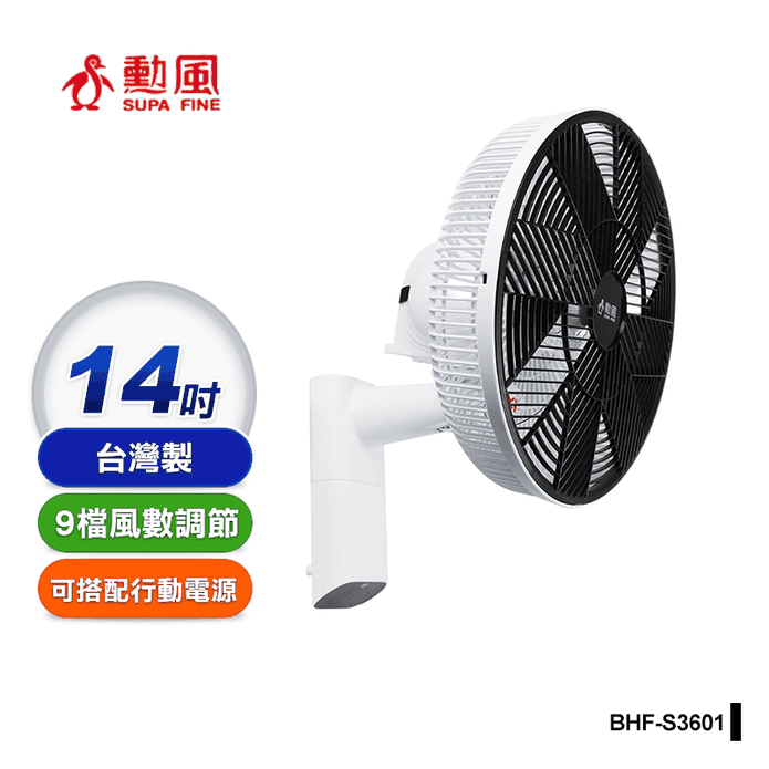 【勳風】14吋旋風式 DC扇 涼風扇 壁扇 電扇( BHF-S3601)