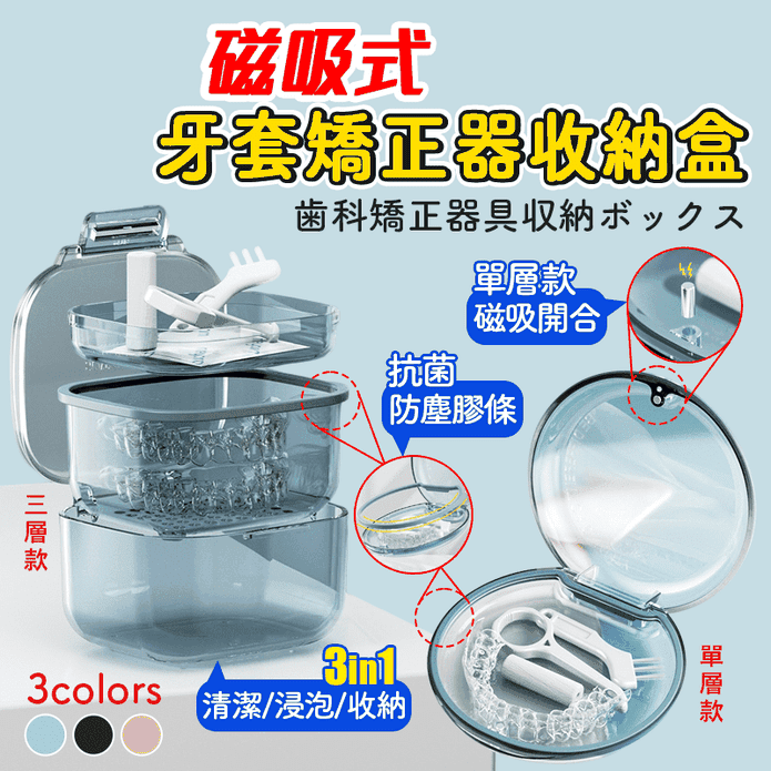 【DaoDi】磁吸式牙套矯正器收納盒 2款3色可選 牙套/假牙/矯正器收納盒