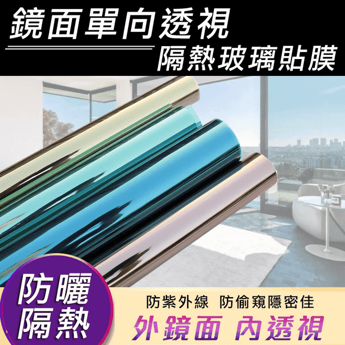 防曬鏡面隔熱玻璃窗貼