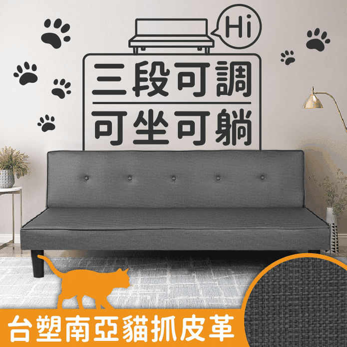 簡約舒適貓抓皮3段式機能沙發床 貓抓皮革 沙發 坐臥兩用 三段式調節
