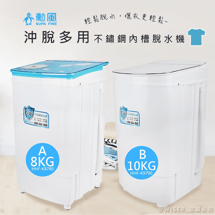 【勳風】不銹鋼內槽沖脫兩用脫水機(HHF-K8780 HHF-K9790)